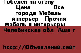 Гобелен на стену  210*160 › Цена ­ 6 000 - Все города Мебель, интерьер » Прочая мебель и интерьеры   . Челябинская обл.,Аша г.